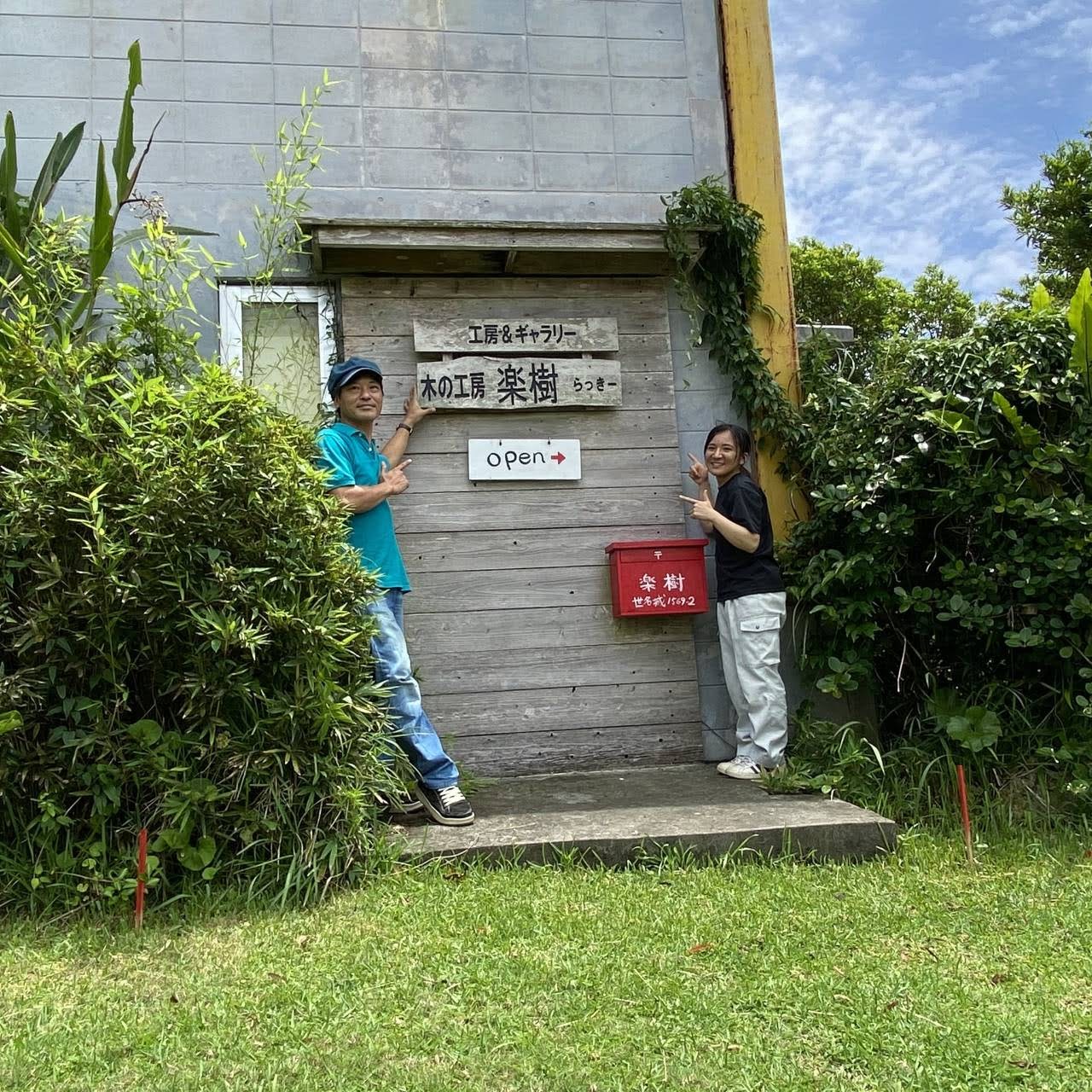 木の工房 楽樹 らっきー