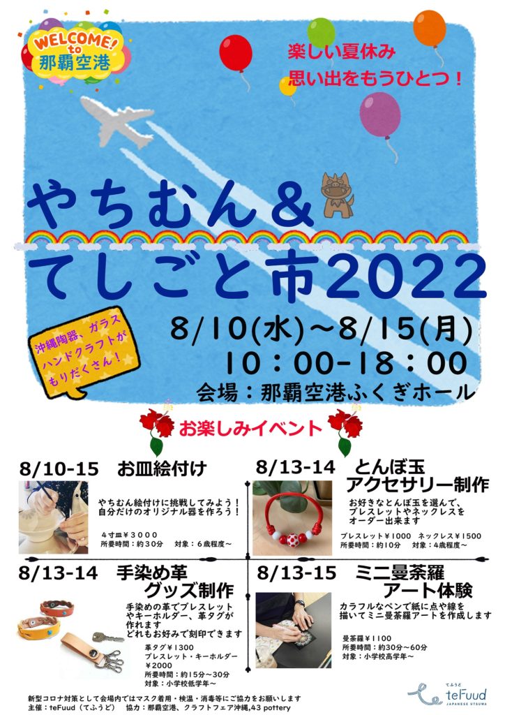 那覇空港イベントポスター2022