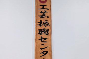 工芸振興センター