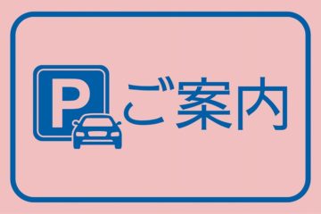 駐車場のご案内